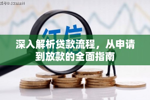 齐河深入解析贷款流程，从申请到放款的全面指南
