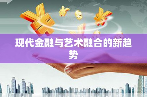 齐河现代金融与艺术融合的新趋势