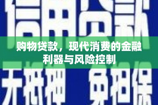 齐河购物贷款，现代消费的金融利器与风险控制