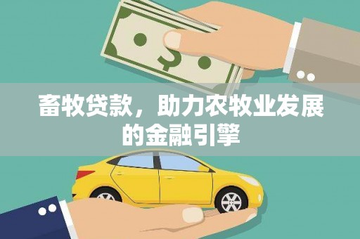 齐河畜牧贷款，助力农牧业发展的金融引擎