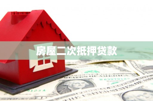 齐河房屋二次抵押贷款