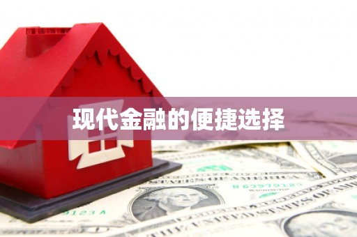齐河现代金融的便捷选择