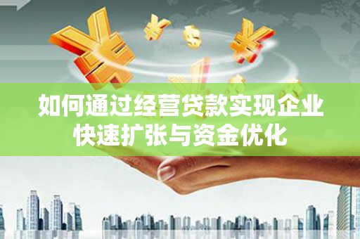 齐河如何通过经营贷款实现企业快速扩张与资金优化