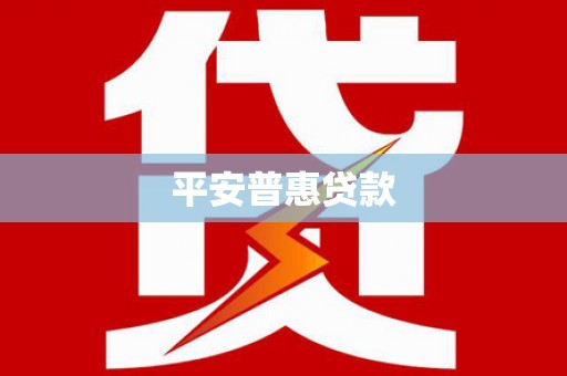 齐河平安普惠贷款