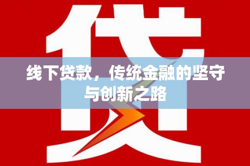 齐河线下贷款，传统金融的坚守与创新之路
