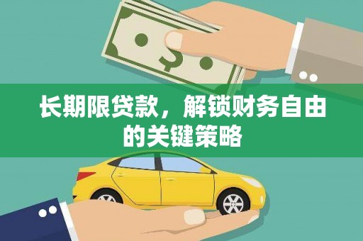 齐河长期限贷款，解锁财务自由的关键策略