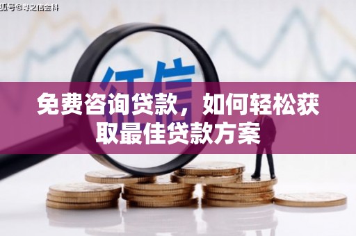 齐河免费咨询贷款，如何轻松获取最佳贷款方案
