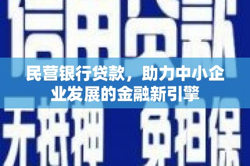 齐河民营银行贷款，助力中小企业发展的金融新引擎