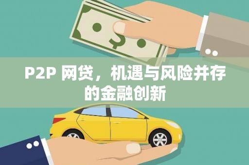 齐河P2P 网贷，机遇与风险并存的金融创新