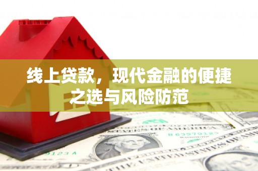 齐河线上贷款，现代金融的便捷之选与风险防范