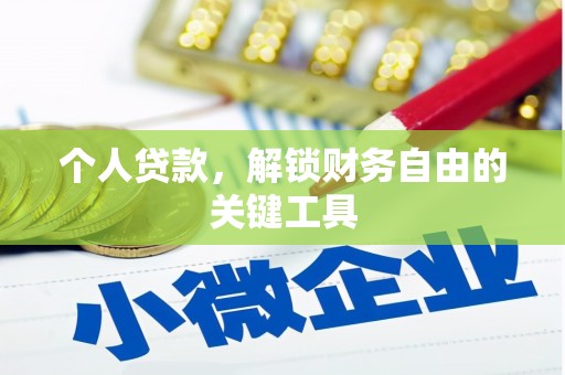 齐河个人贷款，解锁财务自由的关键工具