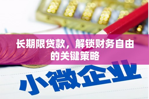 齐河长期限贷款，解锁财务自由的关键策略