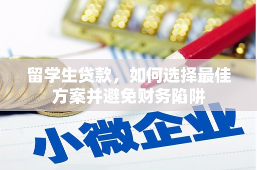 齐河留学生贷款，如何选择最佳方案并避免财务陷阱