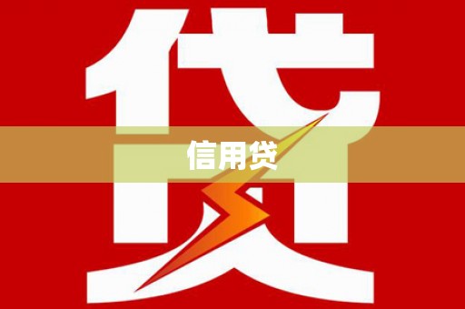 齐河信用贷