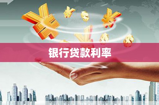 齐河银行贷款利率