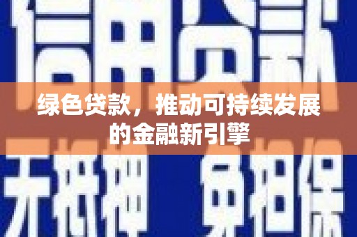 齐河绿色贷款，推动可持续发展的金融新引擎