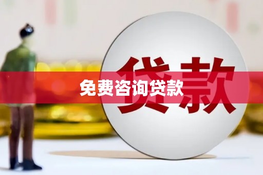 齐河免费咨询贷款