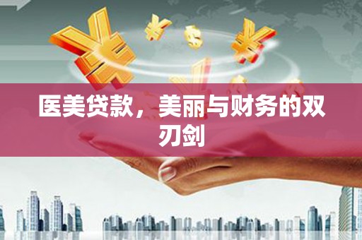 齐河医美贷款，美丽与财务的双刃剑