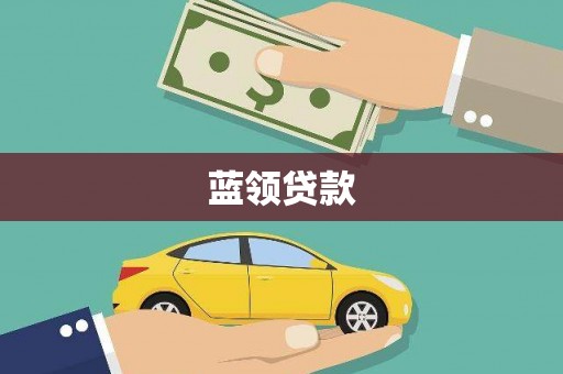 齐河蓝领贷款