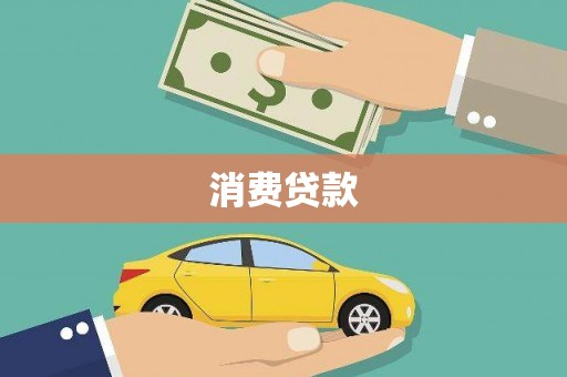 齐河消费贷款