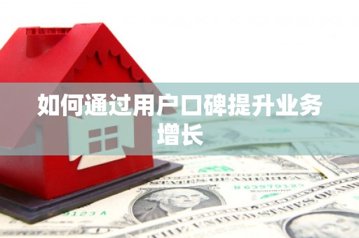 齐河如何通过用户口碑提升业务增长