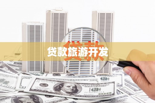 齐河贷款旅游开发