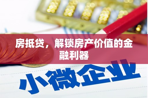 齐河房抵贷，解锁房产价值的金融利器