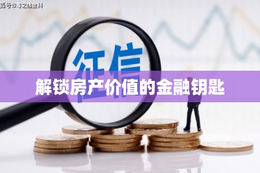 齐河解锁房产价值的金融钥匙