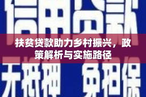 齐河扶贫贷款助力乡村振兴，政策解析与实施路径