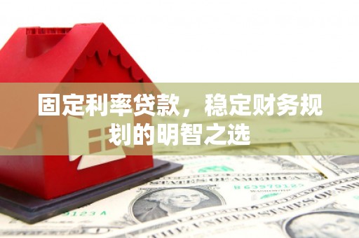 齐河固定利率贷款，稳定财务规划的明智之选
