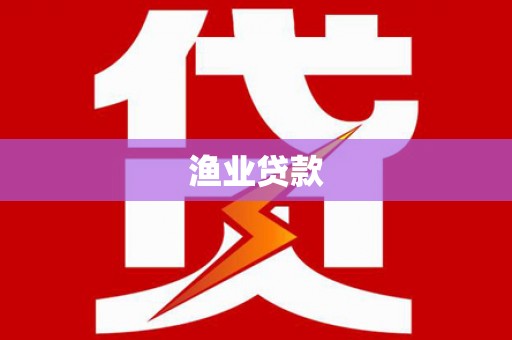 齐河渔业贷款
