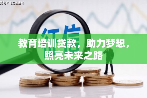 齐河教育培训贷款，助力梦想，照亮未来之路