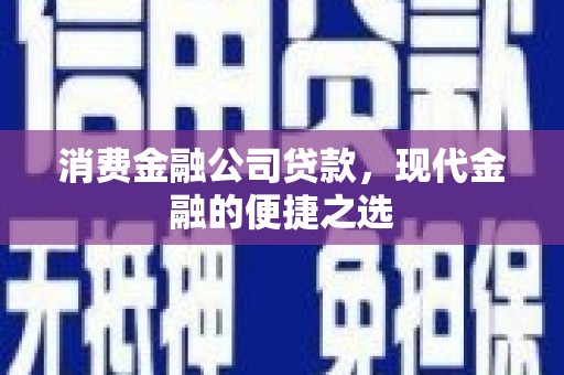 齐河消费金融公司贷款，现代金融的便捷之选
