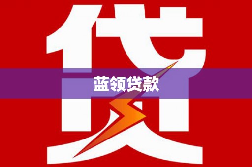 齐河蓝领贷款