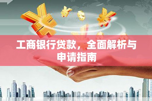 齐河工商银行贷款，全面解析与申请指南