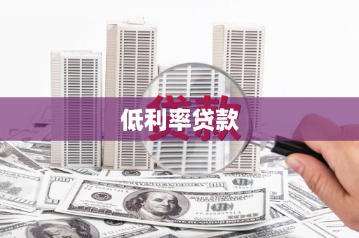 齐河低利率贷款