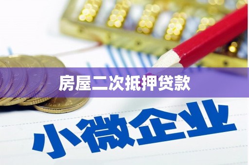 齐河房屋二次抵押贷款