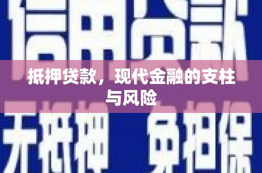 齐河抵押贷款，现代金融的支柱与风险