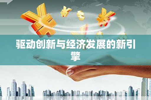 齐河驱动创新与经济发展的新引擎