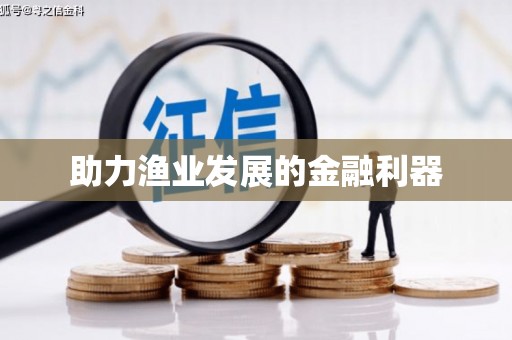 齐河助力渔业发展的金融利器