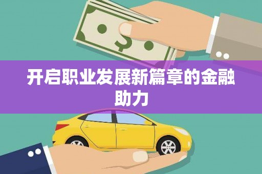 齐河开启职业发展新篇章的金融助力