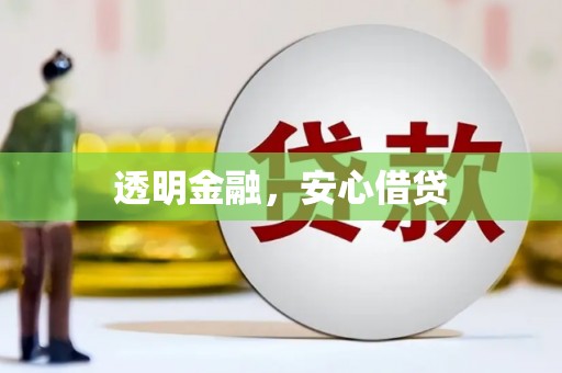 齐河透明金融，安心借贷