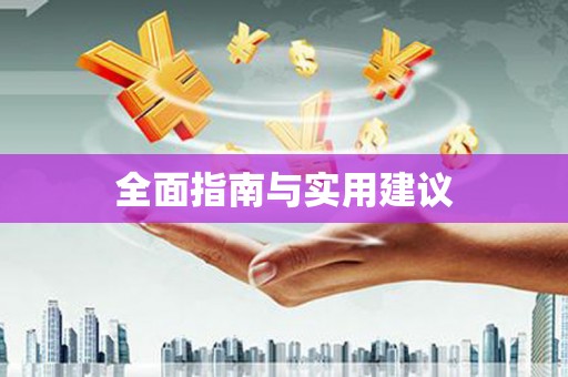 齐河全面指南与实用建议