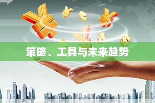 齐河策略、工具与未来趋势