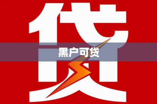 齐河黑户可贷