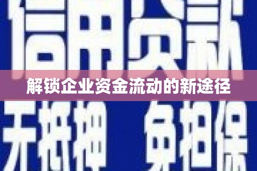 齐河解锁企业资金流动的新途径