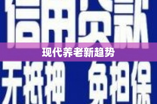 齐河现代养老新趋势
