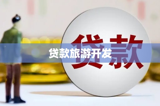 齐河贷款旅游开发