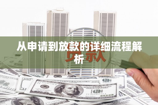 齐河从申请到放款的详细流程解析
