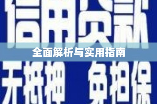 齐河全面解析与实用指南